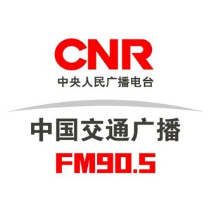 中国交通广播FM90.5