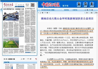 《中国旅游报》：湖南启动大熊山金坪村旅游规划扶贫公益项目