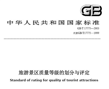 《旅游景区质量等级的划分与评定》（GB/T 17775—2003）