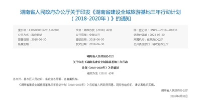 《湖南省建设全域旅游基地三年行动计划（2018-2020年）》