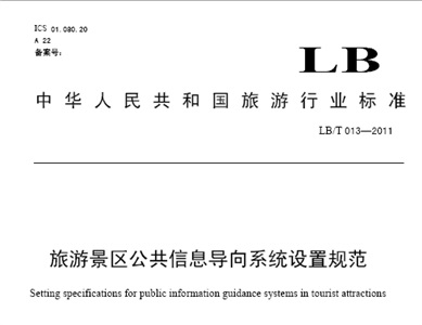 旅游景区公共信息导向系统设置规范（LB-T013-2011）