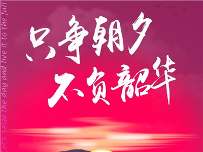 第一周：只争朝夕，不负韶华