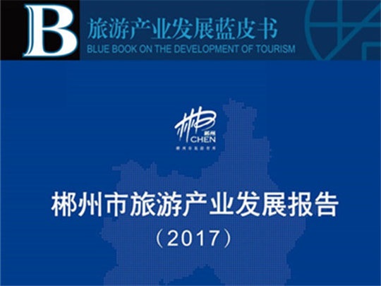 郴州市旅游产业发展报告（2017）