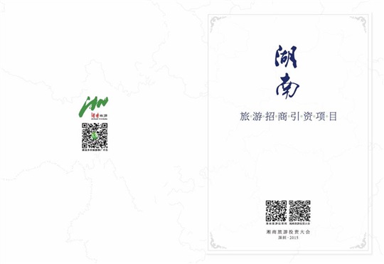 2016湖南旅游招商引资项目手册