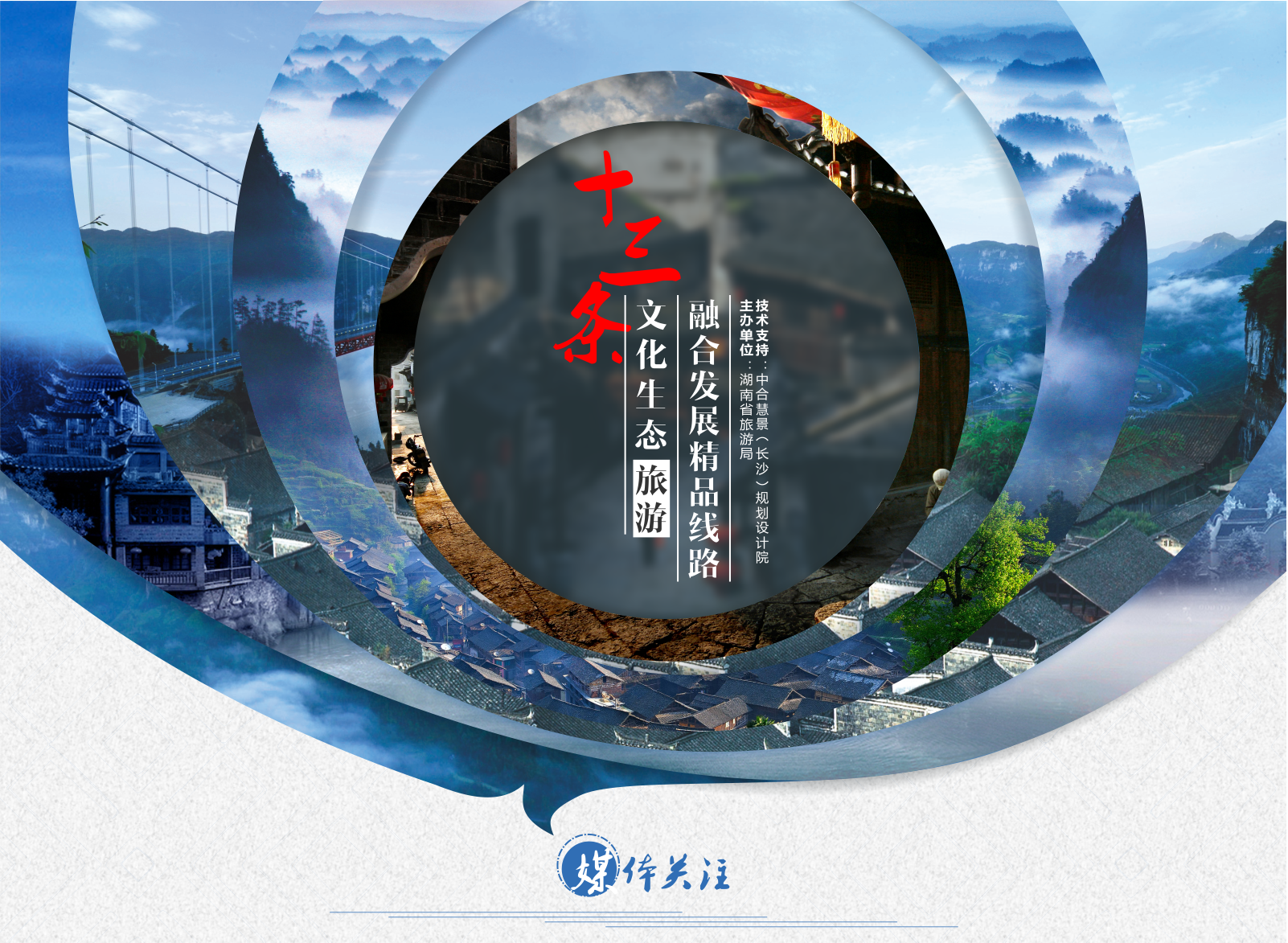 2016年湖南旅游十三条精品线路招商推广