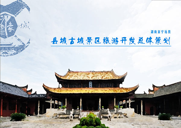 湖南宁远县城古城景区旅游开发总体策划