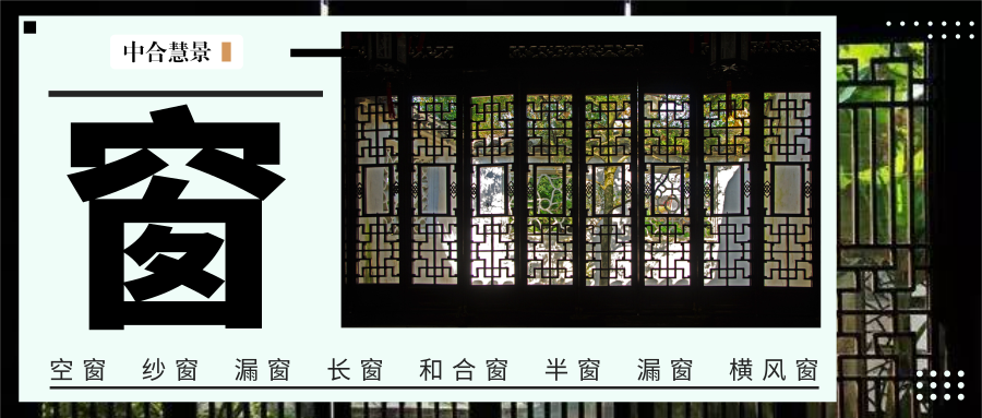 中式古典园林中“窗”的美学，正如一幅意蕴悠远的山水画！