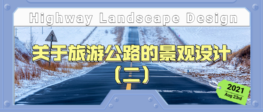 关于旅游公路的景观设计（二）