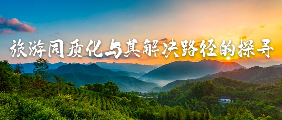 旅游同质化与其解决路径的探寻