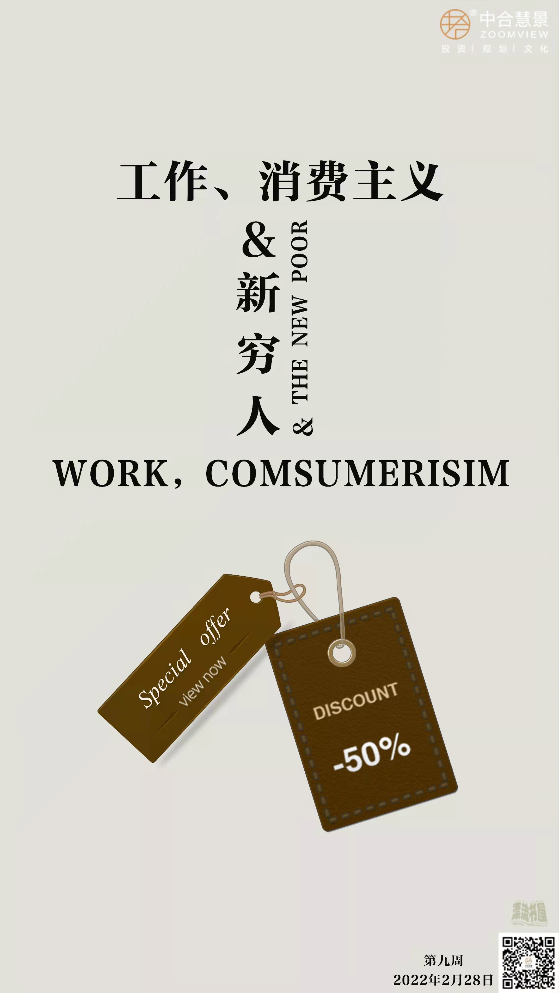 第九周：工作、消费主义和新穷人