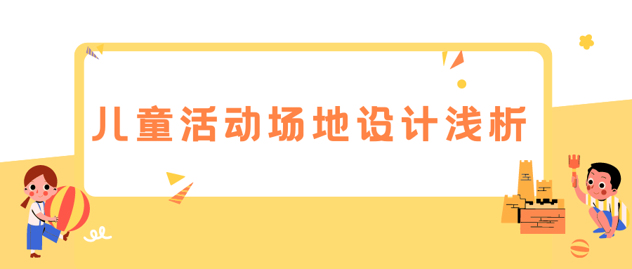 儿童活动场地设计浅析