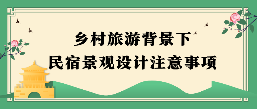 乡村旅游背景下民宿景观设计注意事项