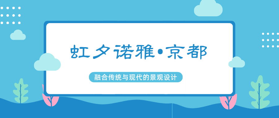 虹夕诺雅•京都，融合传统与现代的景观设计