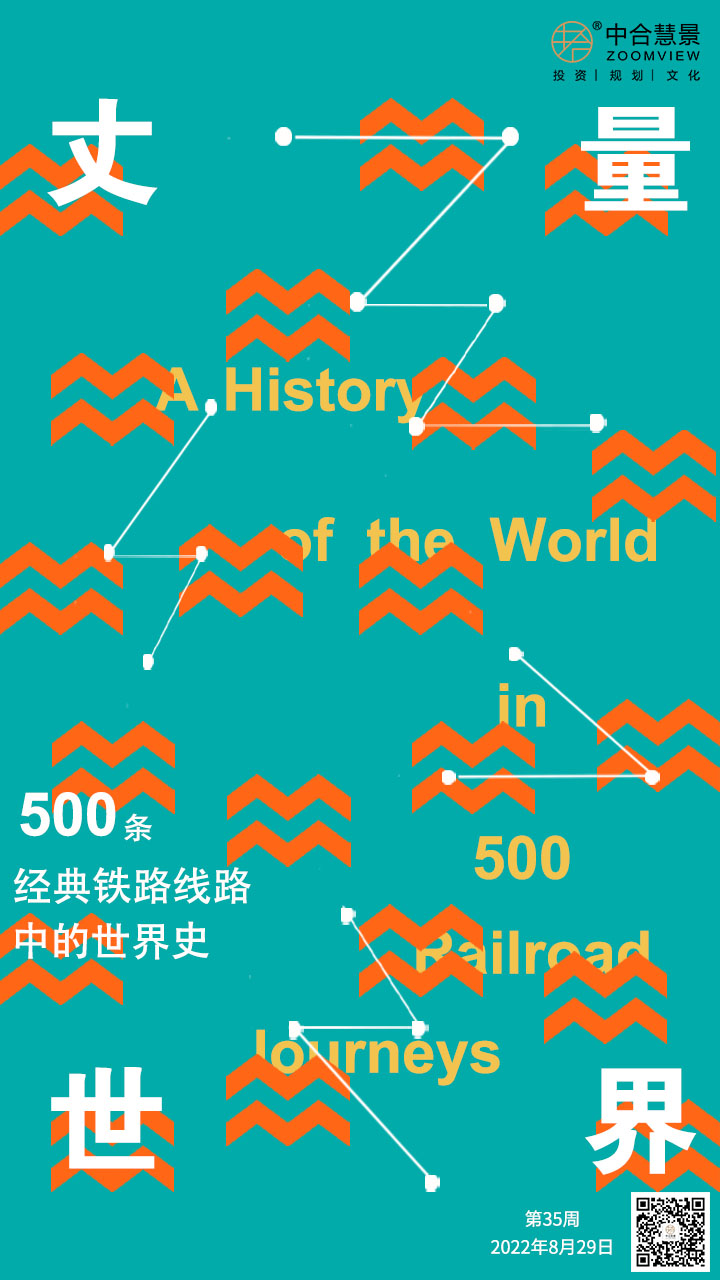 第三十五周：丈量世界—500条经典铁路路线中的世界史