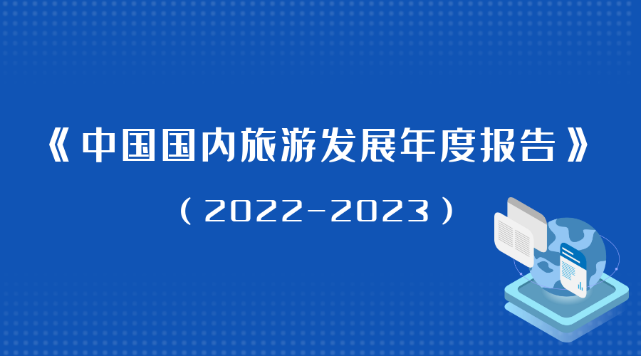 中国旅游研究院发布《中国国内旅游发展年度报告 (2022-2023)》