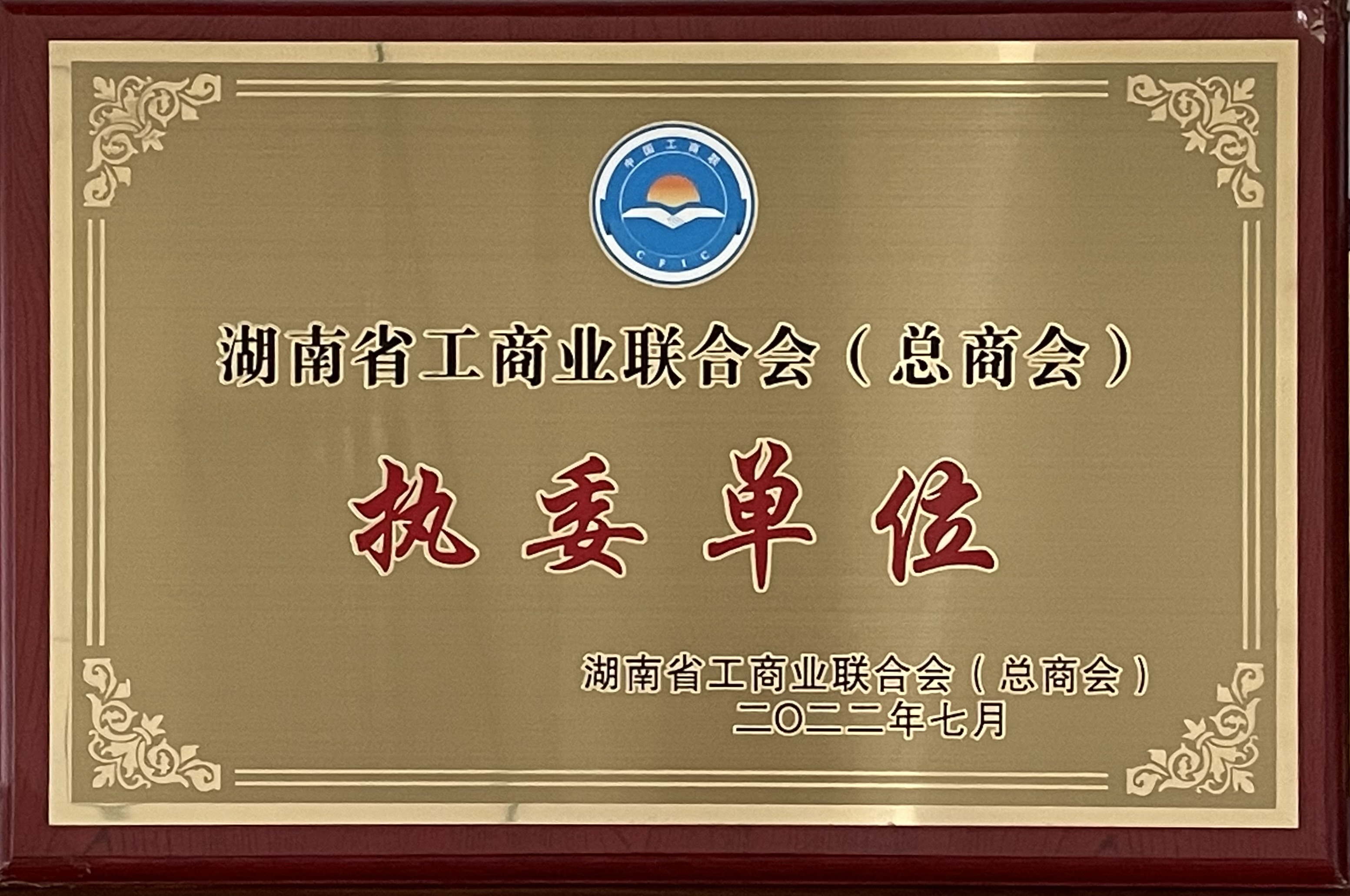 湖南省工商业联合会（总商会）执委单位
