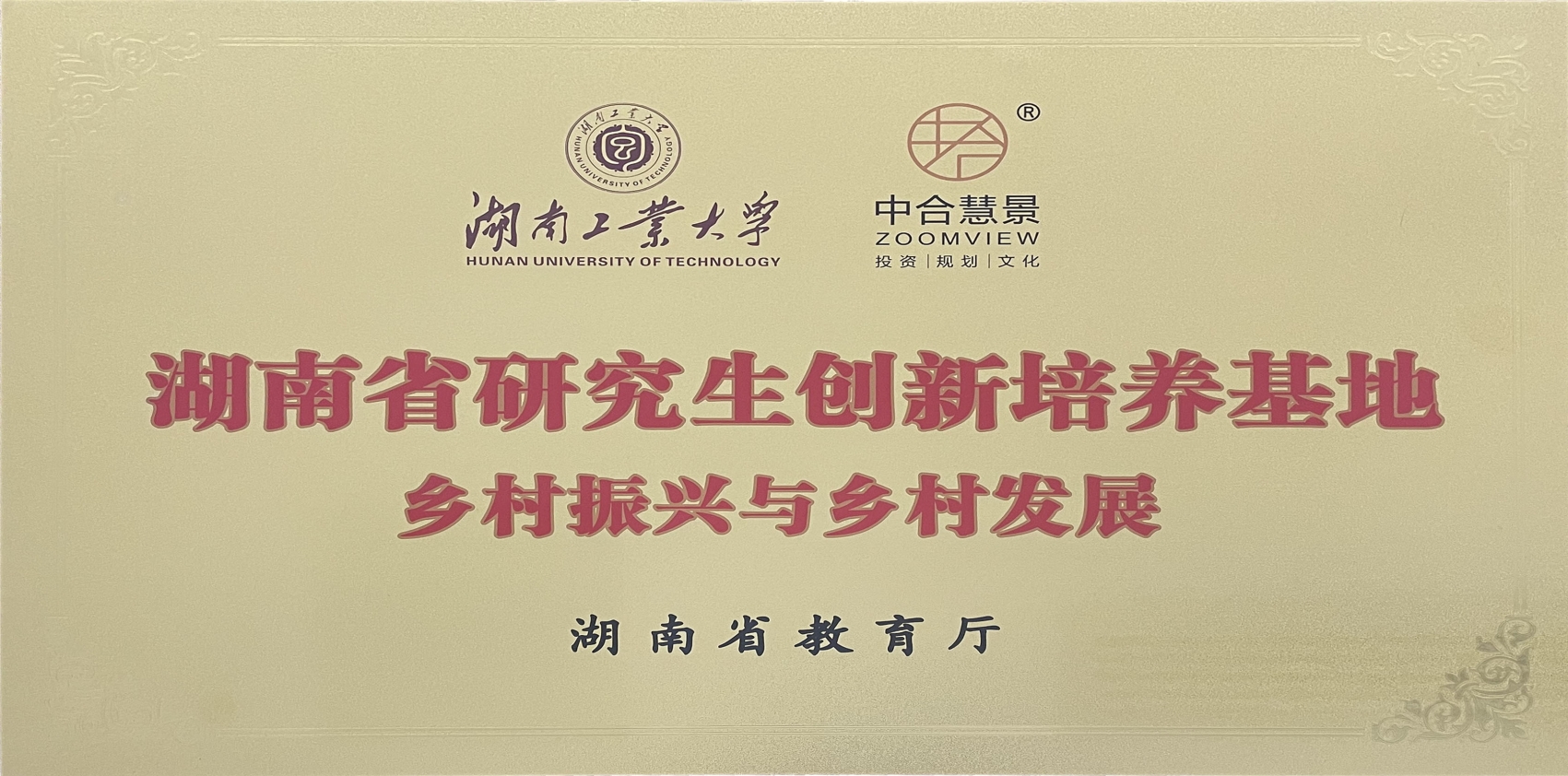 湖南省研究生创新培养基地-乡村振兴与乡村发展